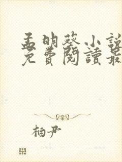 孟明葵小说全文免费阅读最新章节