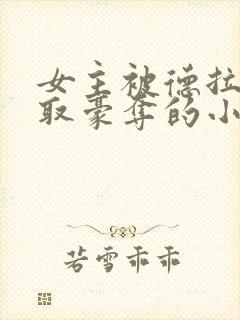 女主被德拉科强取豪夺的小说