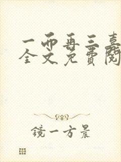 一而再三喜欢你全文免费阅读