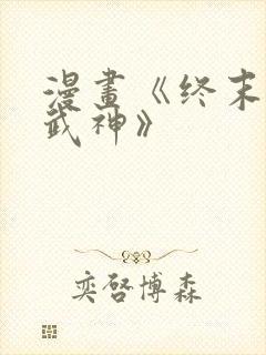 漫画《终末的女武神》