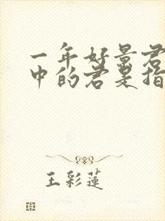 一年好景君须记中的君是指谁