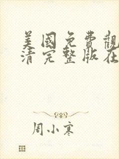 美国免费观看高清完整版在线观看