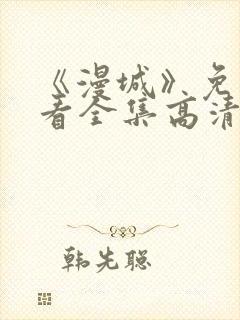 《漫城》免费观看全集高清封面