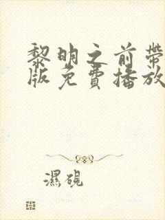 黎明之前带字幕版免费播放国语高清