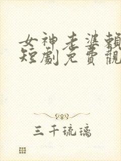 女神老婆赖上我短剧免费观看全集高清封面