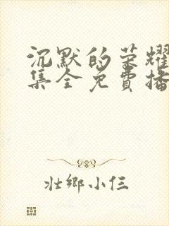 沉默的荣耀39集全免费播放