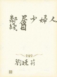 邻居少妇人妻在线日