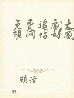 免费追剧大全电视网站好剧屋