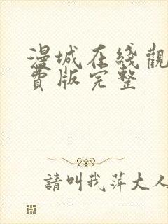 漫城在线观看免费版完整封面