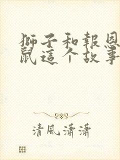 狮子和报恩的老鼠这个故事告诉我们的道理封面