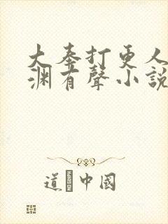 大奉打更人头陀渊有声小说在线听