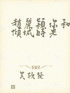 赵丽颖你和我的倾城时光封面