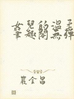 女儿的温柔小说笔趣阁无弹窗封面