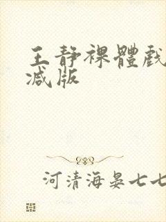 王静裸体戏未删减版