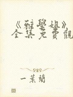 《雅学姐》动漫全集免费观看