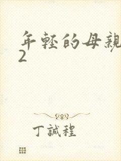 年轻的母亲中字2封面