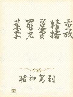 叶罗丽精灵梦九季免费播放完整版封面