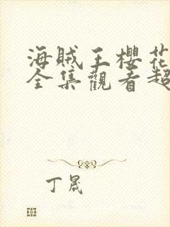 海贼王樱花动漫全集观看超清