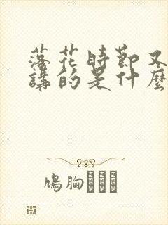 落花时节又逢君讲的是什么