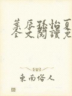 叶辰孙怡夏若雪全文阅读免费