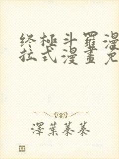 终极斗罗漫画下拉式漫画免费