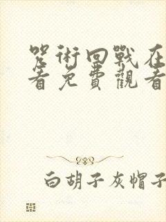 咒术回战在线观看免费观看第一季