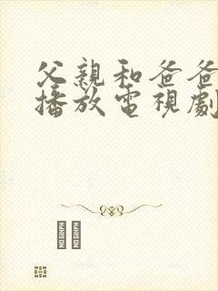 父亲和爸爸免费播放电视剧第5集