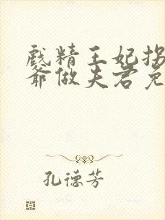 戏精王妃拐个王爷做夫君免费