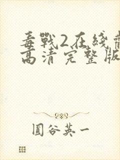 毒战2在线观看高清完整版免费观看