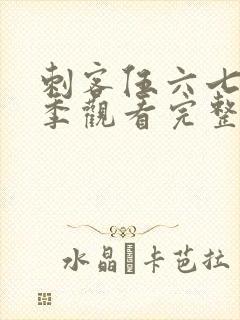 刺客伍六七第三季观看完整版免费