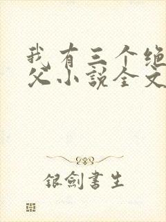 我有三个绝色师父小说全文免费阅读