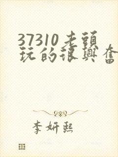 37310老头玩的很兴奋