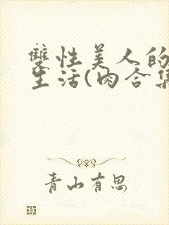 双性美人的幸福生活(肉合集)