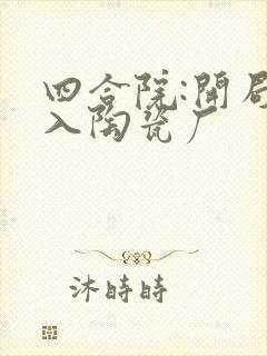 四合院:开局进入陶瓷厂