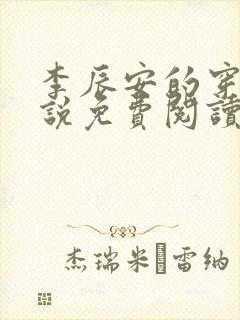 李辰安的穿越小说免费阅读