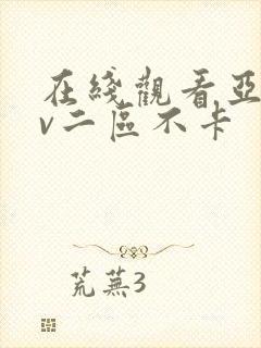 在线观看亚洲av二区不卡