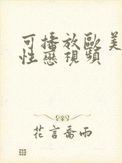 可播放欧美男同性恋视频