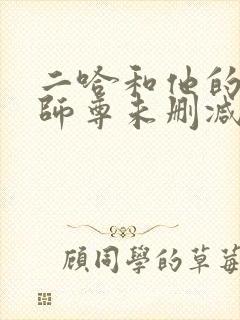 二哈和他的白猫师尊未删减完整封面