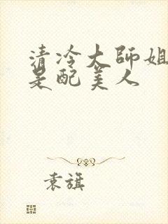 清冷大师姐她应是配美人