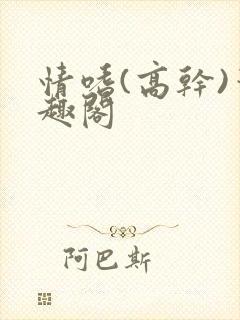 情嗜(高干)笔趣阁