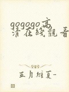 gogogo高清在线观看免费视频完整封面
