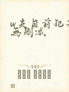 w夫目前犯若妻无删减
