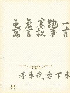 龟兔赛跑一样的寓言故事有什么