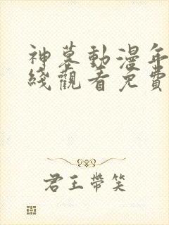 神墓动漫年番在线观看免费完整观看