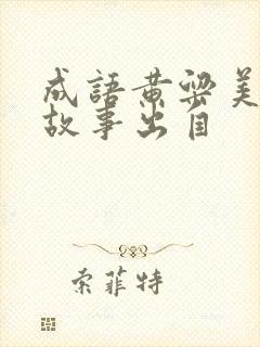 成语黄粱美梦的故事出自