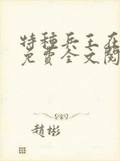 特种兵王在山村免费全文阅读