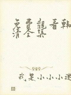 免费观看韩剧高清全集