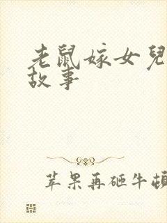 老鼠嫁女儿儿童故事