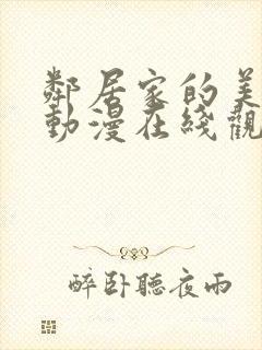 邻居家的美少年动漫在线观看全集高