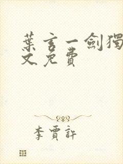 叶玄一剑独尊全文免费